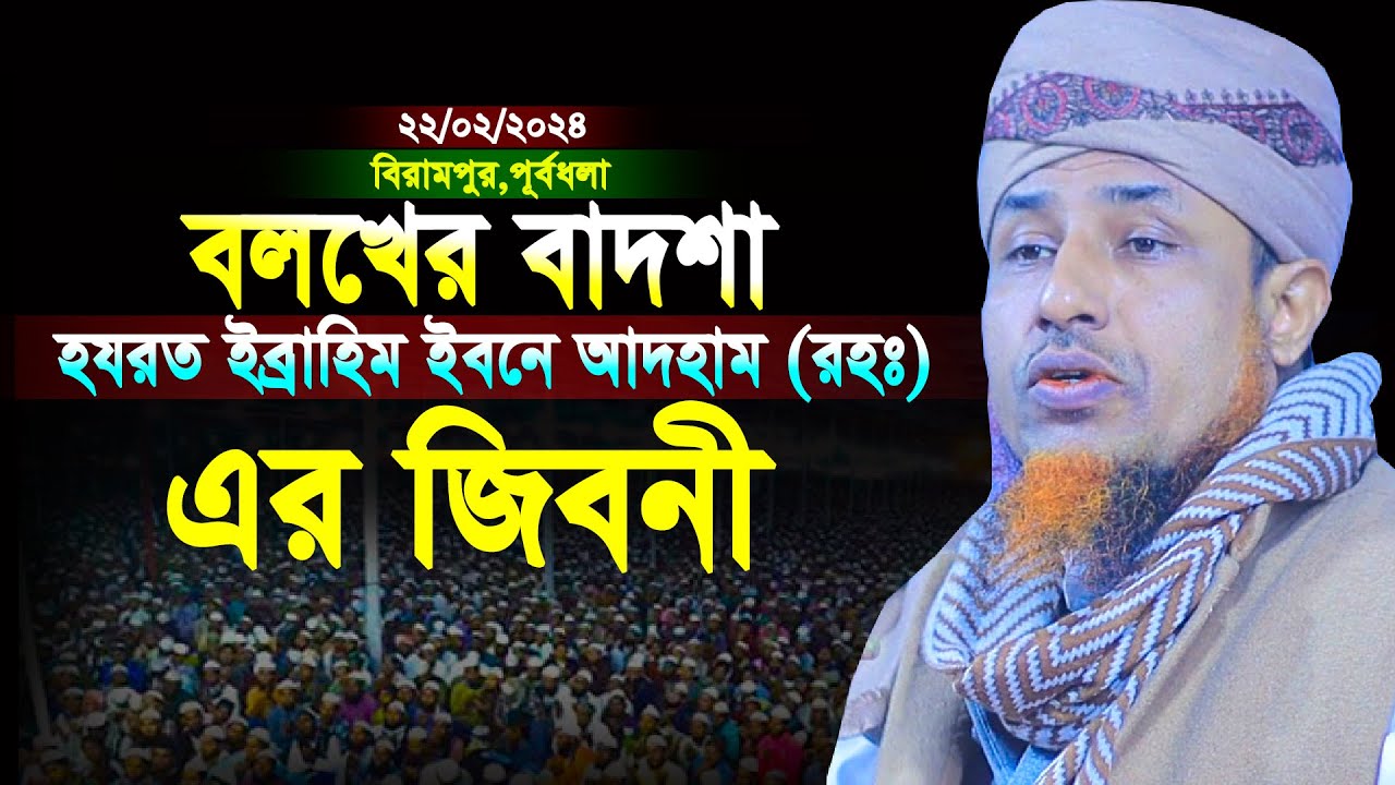 বলখের বাদশাহ হযরত ইব্রাহীম ইবনে আদহাম (রহ) এর জীবনী | মুফতি ওয়ালিউল্লাহ  ২০২৪ | Mufti Waliullah 2024