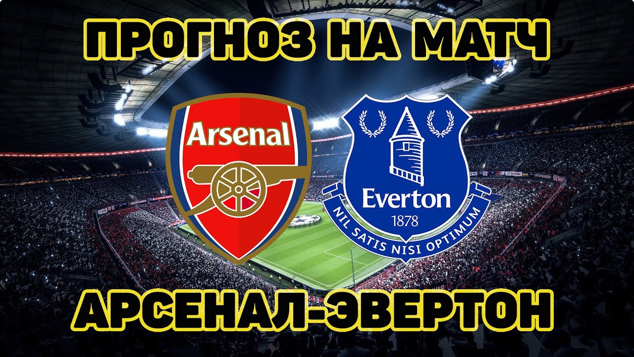 Арсенал Эвертон Апл Прогноз и ставка 23 апреля 2021