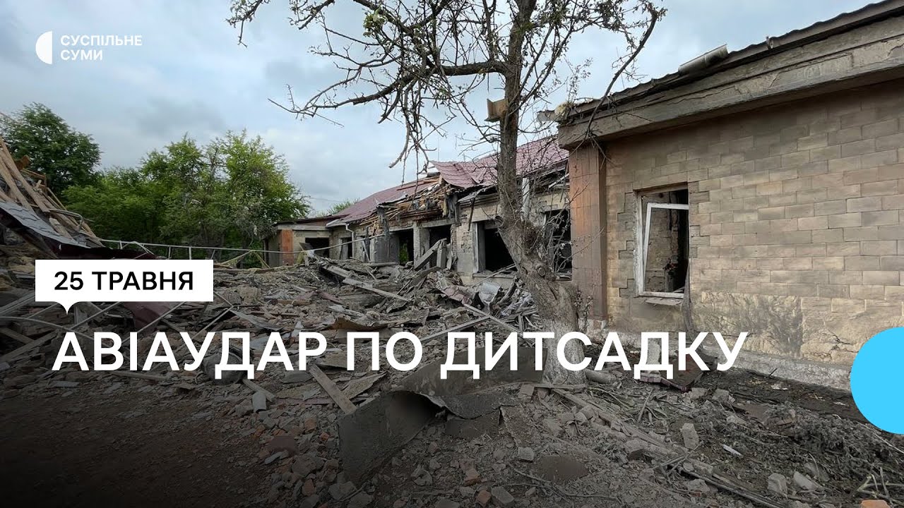 Авіаудар по Юнаківці: російські військові скинули керовану бомбу на дитячий садок