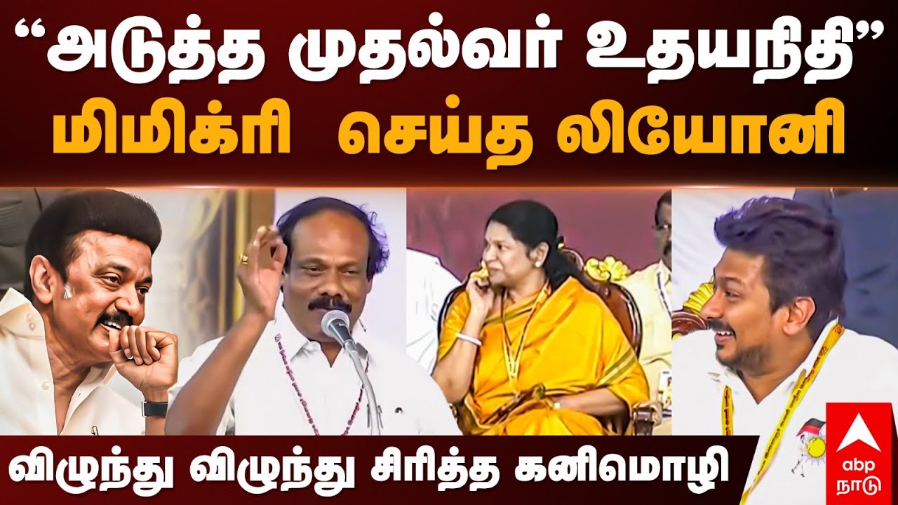 Leoni DMK youth wing conference | ”அடுத்த முதல்வர் உதயநிதி”லியோனி மிமிக்ரி! குலுங்கி சிரித்த கனிமொழி