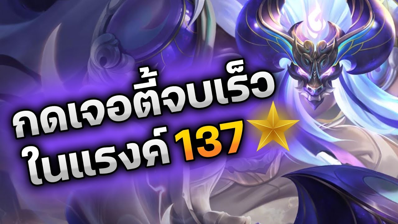 RoV : กดเจอตี้จบเร็วในแรงค์ 137 ดาว แก้เกมกันโคตรเดือด