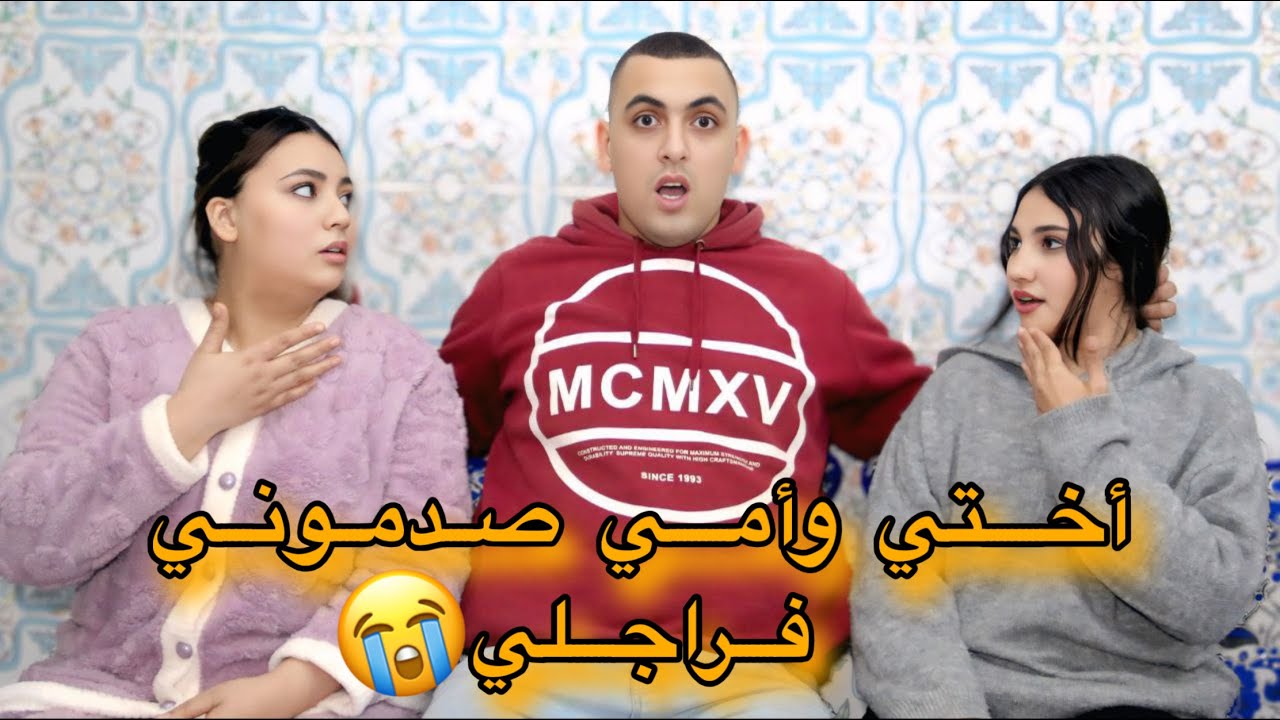 راجلي سكن معايا فدارنا…تصدمت من داكشي لي دار مع أختي وأمي 😭💔