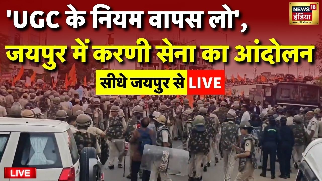 Jaipur Live: 'UGC के नियम वापस लो', जयपुर में Karni Sena का जल्द आंदोलन का ऐलान | Latest News