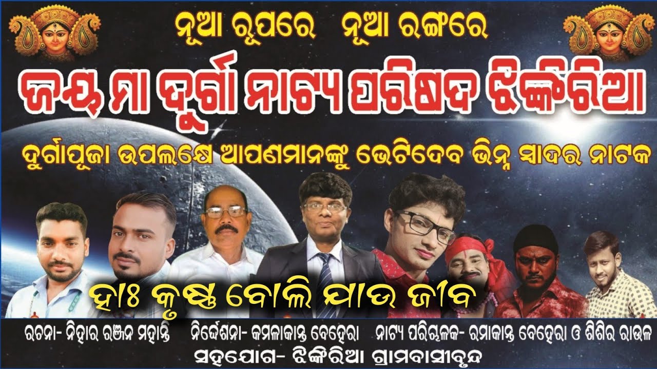 ହାଃ କୃଷ୍ଣ ବୋଲି ଯାଉ ଜୀବ Part 1|ଦୁର୍ଗା ପୂଜା ଡ୍ରାମା 2025 | ଗାଁ ଲୋକଙ୍କ ଅଦ୍ଭୁତ ଅଭିନୟ 🔥