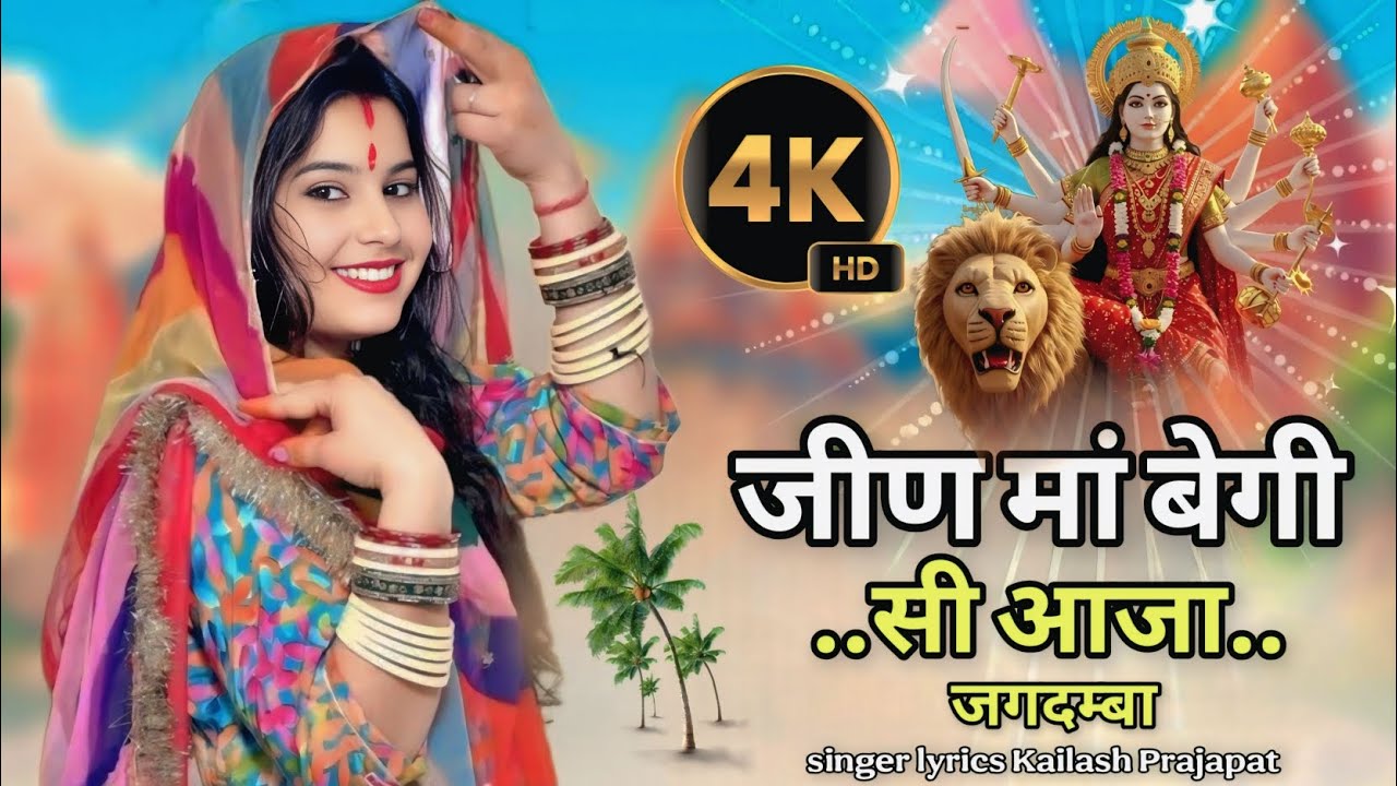 || जीण मां बेगी सी आजा जगदम्बा|| SINGER KAILASH PRAJAPAT🚩 जीण माता सॉन्ग 2025 !! New DJ song