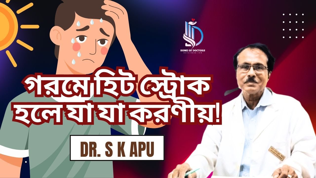Beat the Heat: Heatstroke Warning Signs & What To Do | Dr. S K Apu