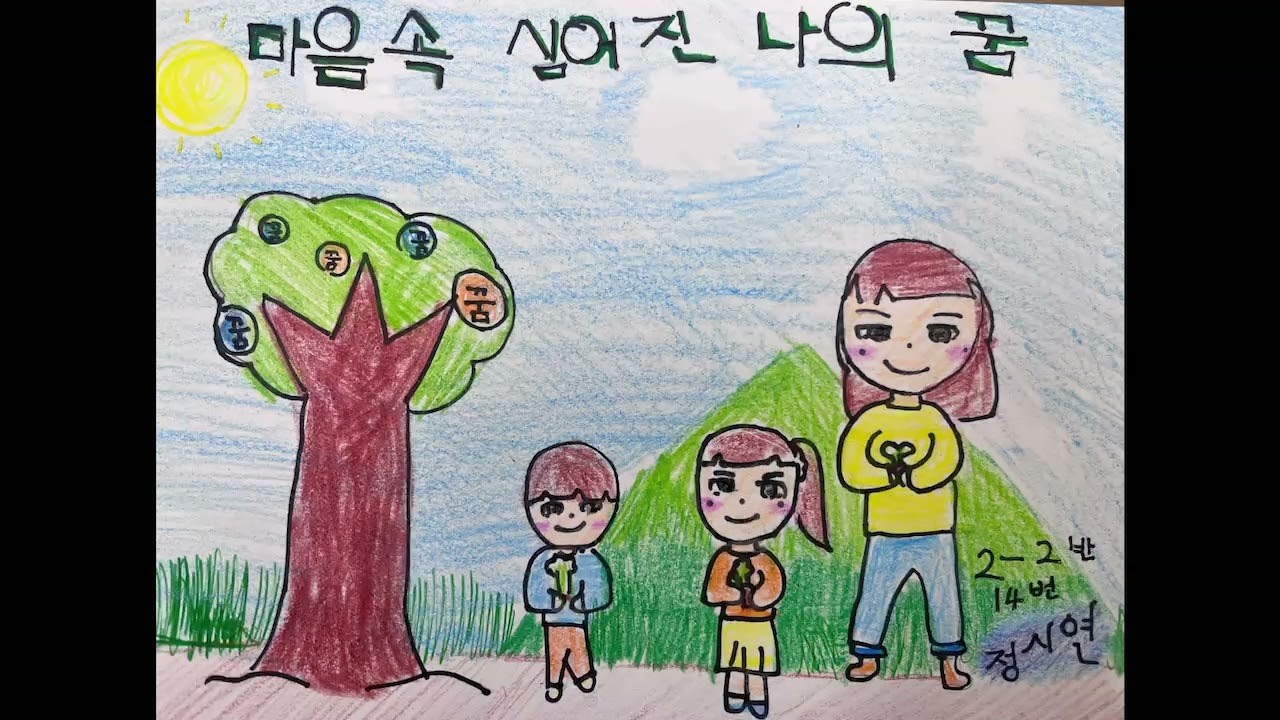 '꿈을 꾸는 어린이' 명동초등학교 2학년 2반