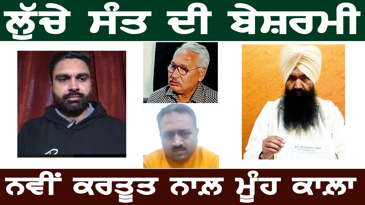 ਲੁੱਚੇ ਸੰਤ ਦੀਆਂ ਨਵੀਆਂ ਕਰਤੂਤਾਂ ਨੇ ਕਰਵਾਇਆ ਮੂੰਹ ਕਾਲ਼ਾ, brain on tv