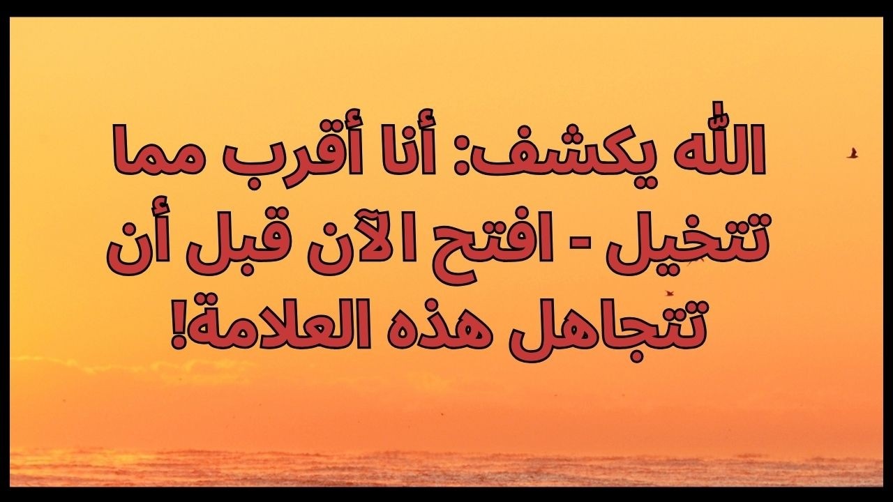 الله يكشف: أنا أقرب مما تتخيل - افتح الآن قبل أن تتجاهل هذه العلامة!