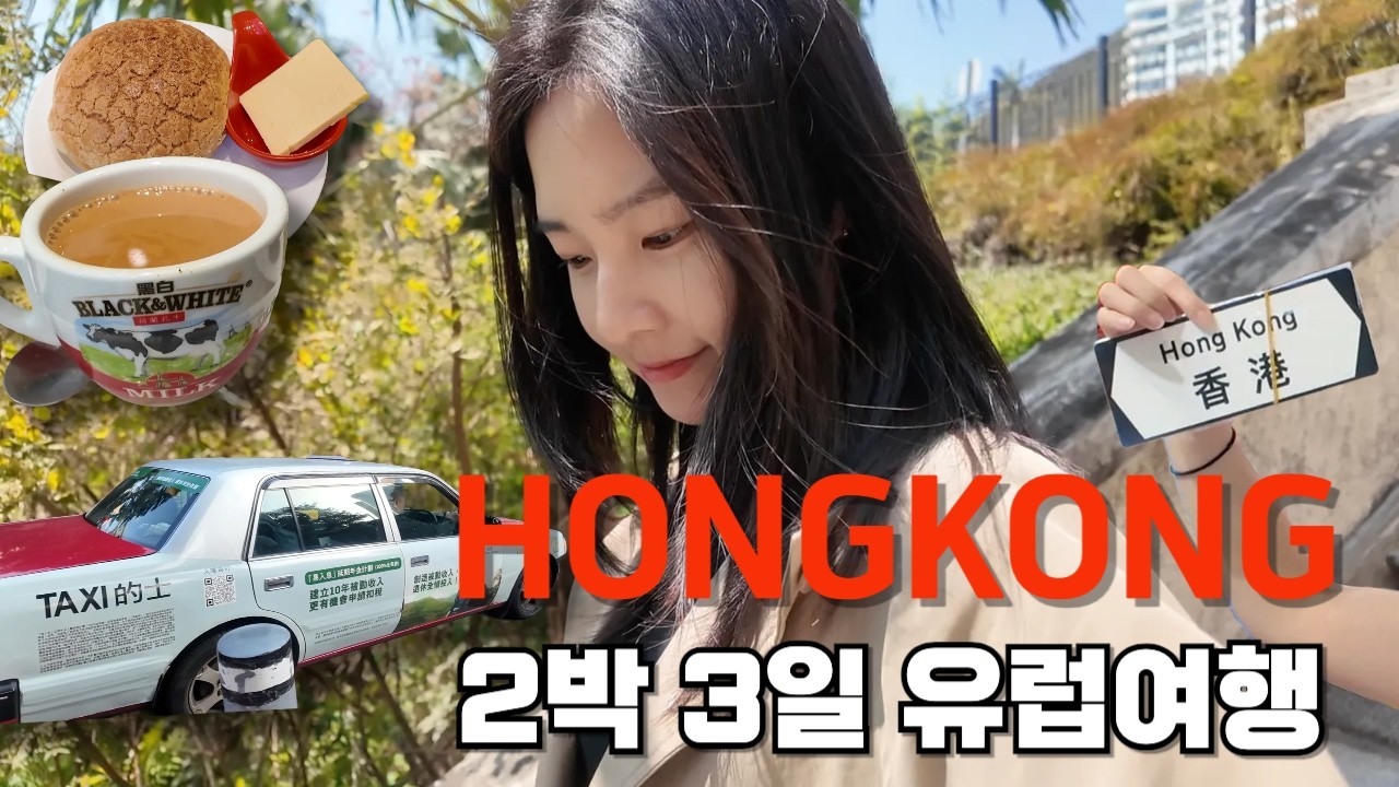 🇭🇰  2박3일 홍콩여행 유럽 같은 숨겨진 홍콩 스팟 여행 코스 몰아보기
