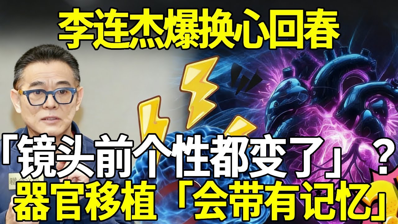 李连杰爆换心回春「镜头前个性都变了」？器官移植「会带有记忆」临床早有案例？ ！
