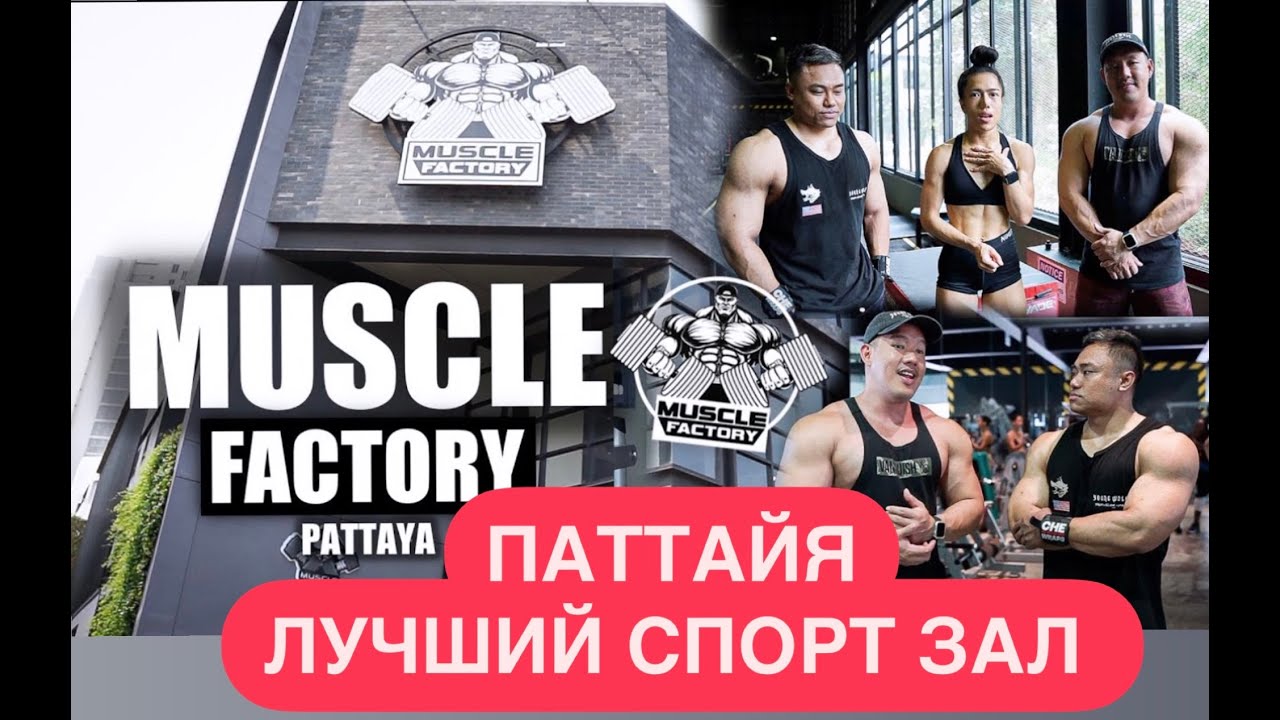 ЛУЧШИЙ СПОРТ ЗАЛ В ПАТТАЙЕ/THE BEST GYM IN PATTAYA MUSCLE FACTORY PATTAYA