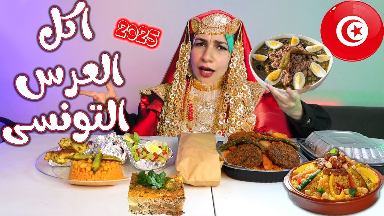 جربت أكل الاعراس فى تونس .. 😳