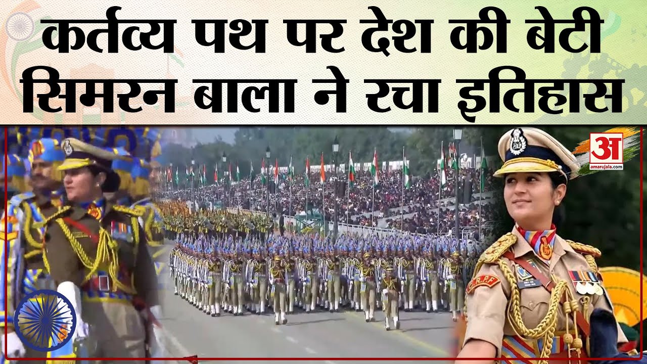 Republic Day Parade 2026: Kartavya Path पर CRPF Assistant Commandant Simran Bala ने रचा इतिहास