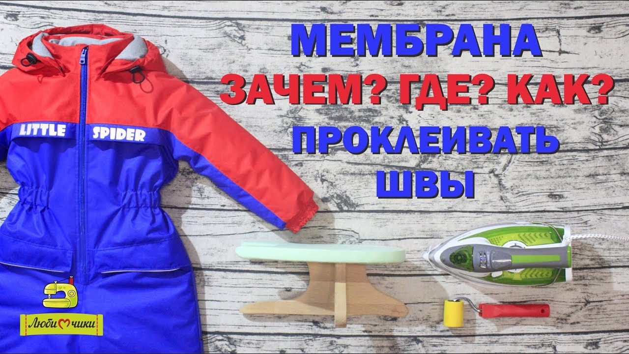 ЗАЧЕМ, ГДЕ и КАК проклеивать швы на мембране/Любимчики