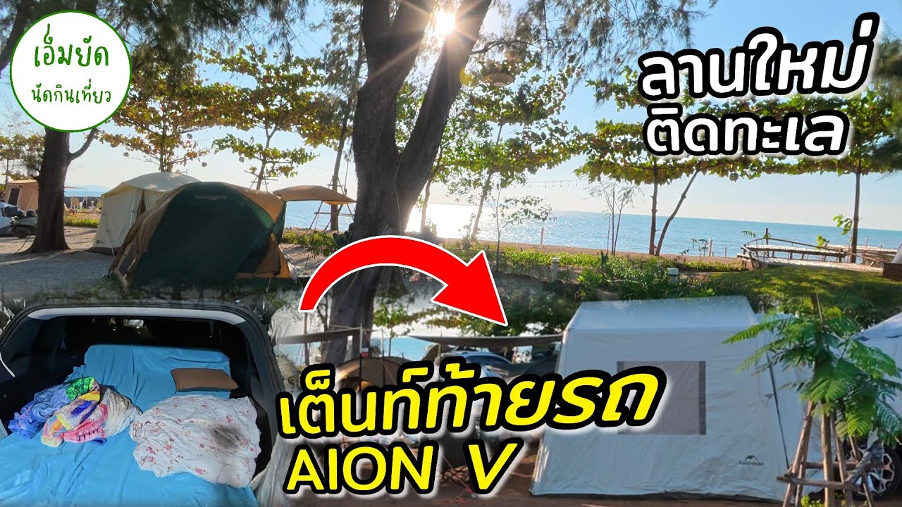 ลานติดทะเล ใกล้กรุงเทพ Bangpra Sunset Camp นอนในรถ เสริมเต็นท์ท้ายรถ Naturehike AIR 7.0 + AION V