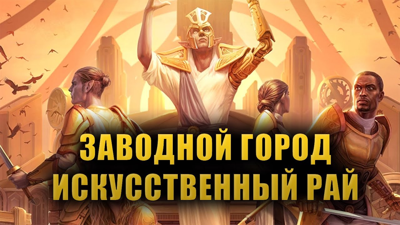 Заводной город - гениальное творение Сота Сил [LORE]