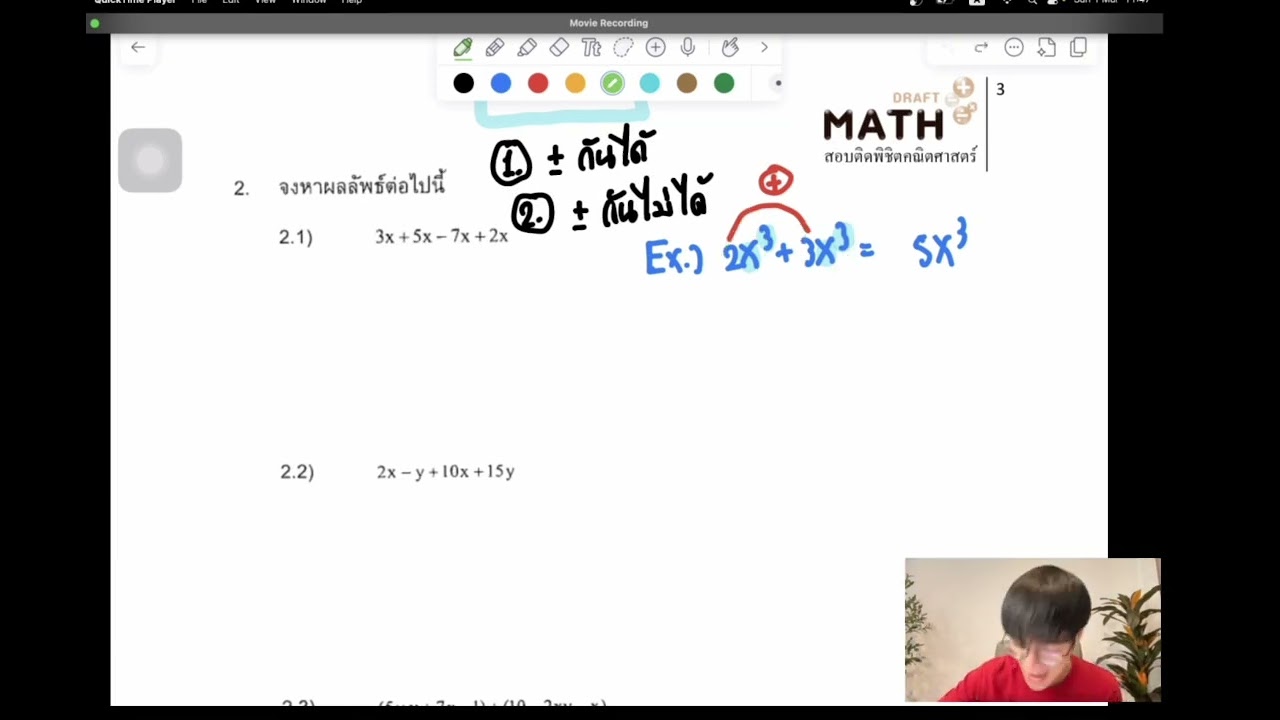 การบวก,ลบ ”เอกนาม“พื้นฐาน ม.ต้น ใช้ในม.ปลาย