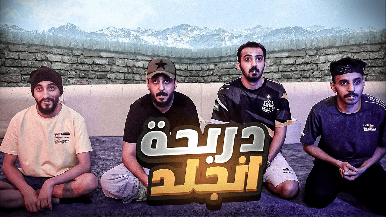 تحدي الجلد مع دربحة وشباب 25 🔥 ( دربحة شخصنها 🤣😱 )