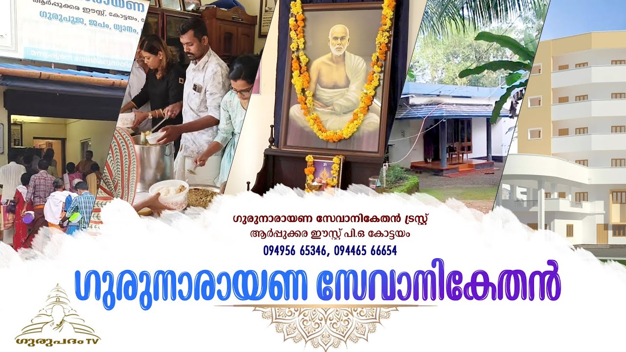 ഗുരുനാരായണ സേവാനികേതൻ | GuruNarayana Sevanikethan |  Kottayam | Gurupadham TV