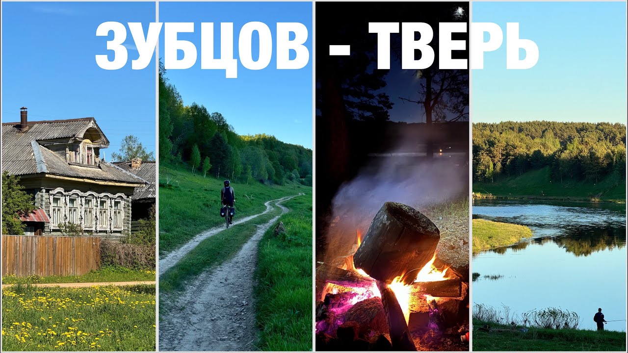 Зубцов - Старица - Тверь на велосипедах