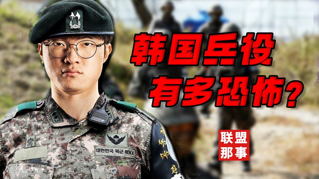 一个都别想逃！Faker听了会沉默，Dopa听了会流泪，韩国兵役有多恐怖？【联盟那些事儿】
