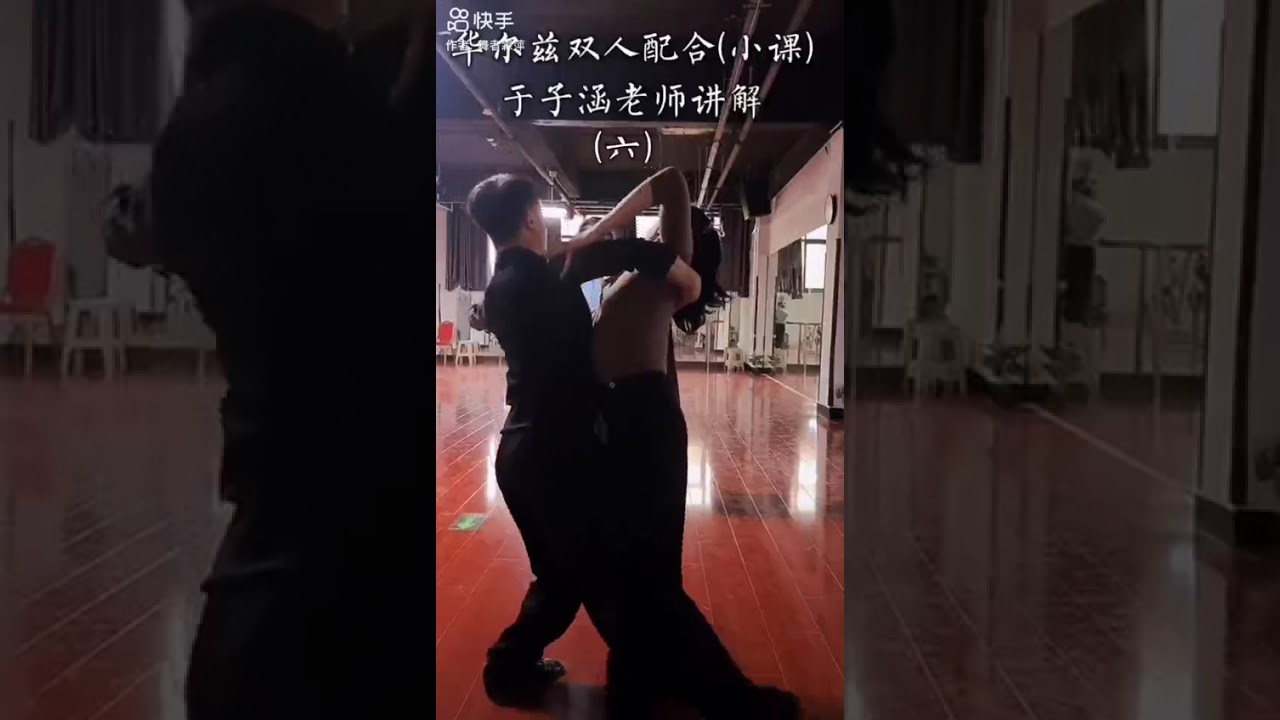 华尔兹双人六