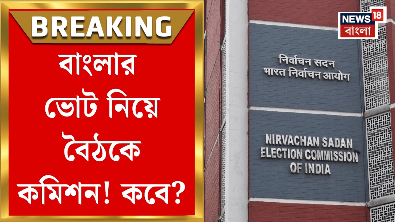 Election Commission | সব আধিকারিককে নিয়ে এবার বৈঠকে কমিশন, কী কী বিষয়ে হবে আলোচনা?| Bangla News