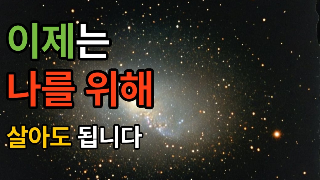 이제는 나를위해 살아도 됩니다~~#시니어 #노년 #인생2막 #영혼의부름 #어르신