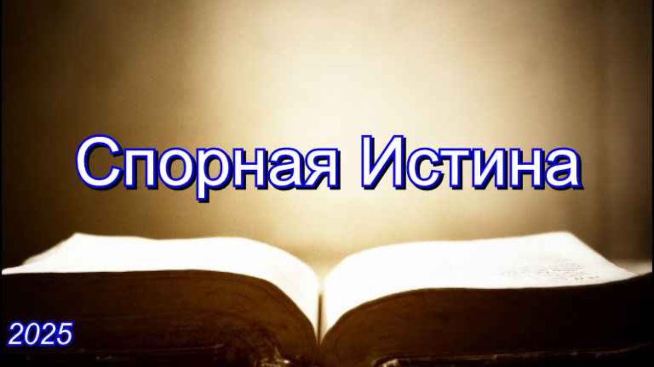 Спорная Истина | Савчак .В.И