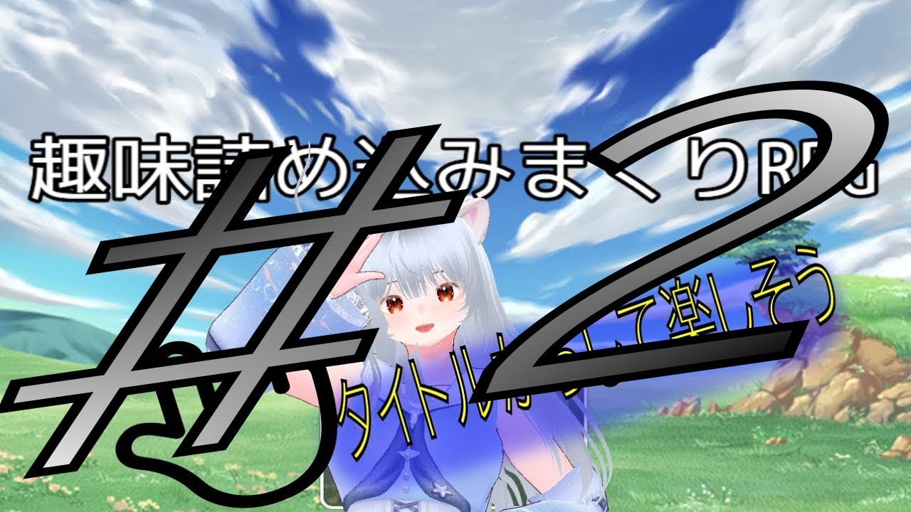 趣味詰め込みまくりRPG #2