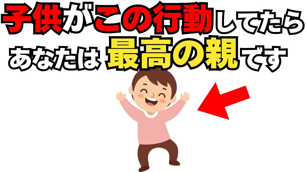 最高な親に当てはまる、子どもの10のサイン[絶対役立つ子育て雑学]