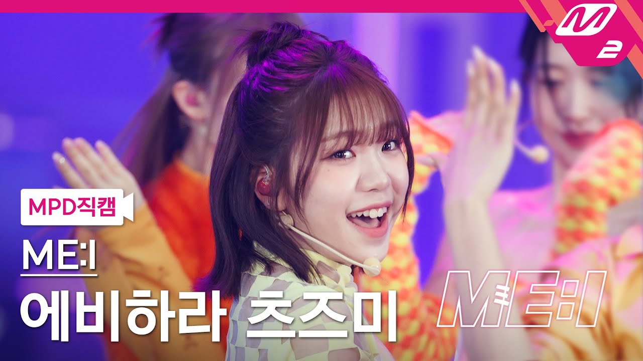 [MPD직캠] 미아이 에비하라 츠즈미 직캠 4K 'Click' (ME:I TSUZUMI FanCam) | ME:I DEBUT SPECIAL