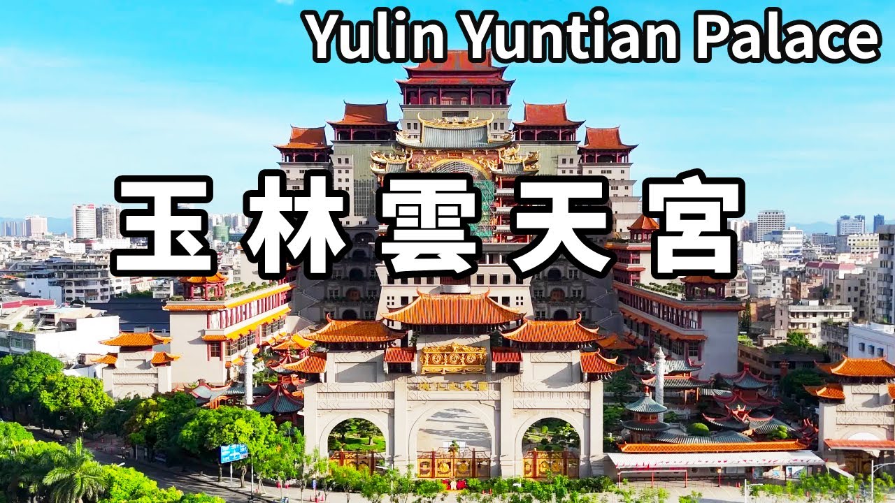 帶你走進號稱廣西版布達拉宮的玉林雲天宮，台灣富豪花費30億巨資修建，卻被很多人說這是一座墓【大海去旅行】