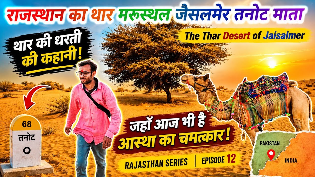 राजस्थान का थार मरुस्थल जैसलमेर तनोट माता The Thar Desert of Rajasthan Jaisalmer Tanot Maata Temple