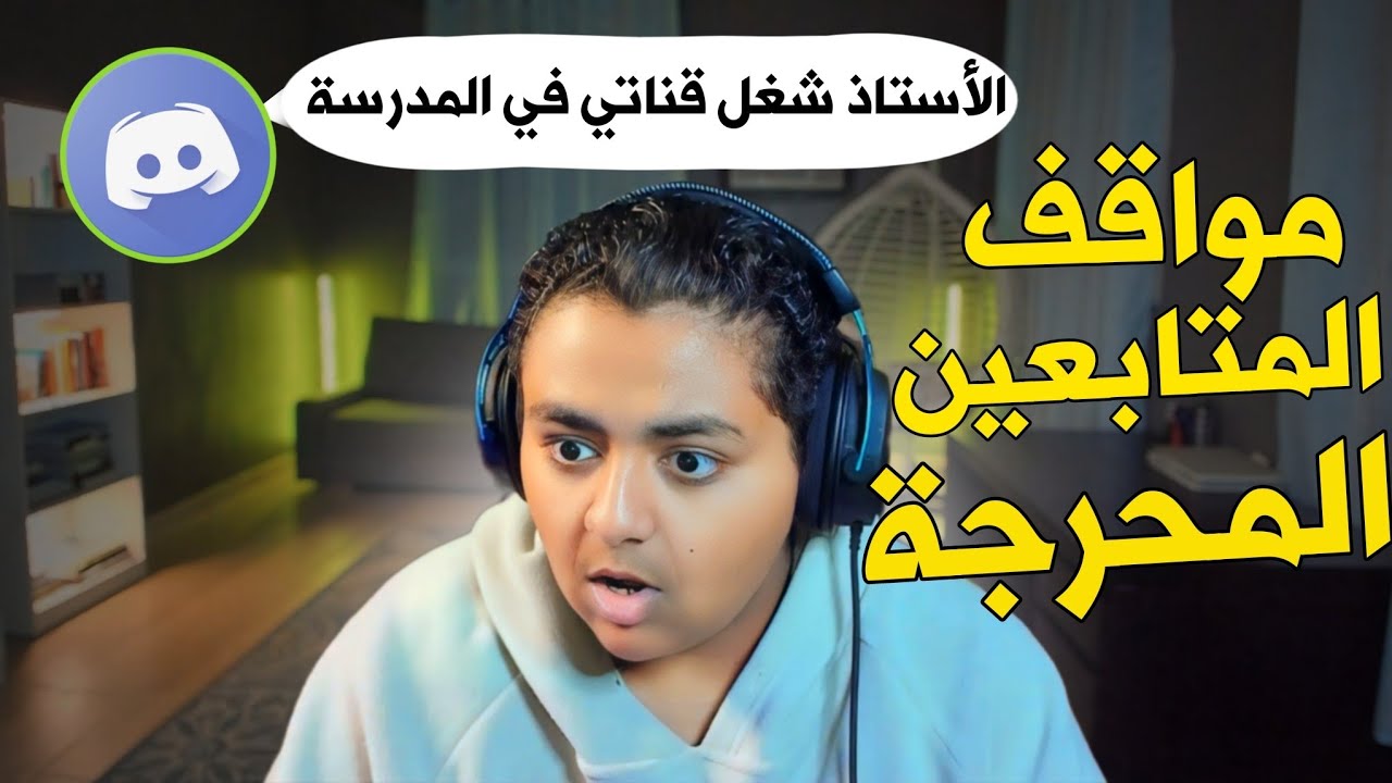 مواقف المتابعين المحرجة 😬👌
