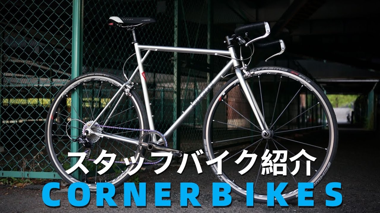 【スタッフバイク紹介】CORNER BIKES 