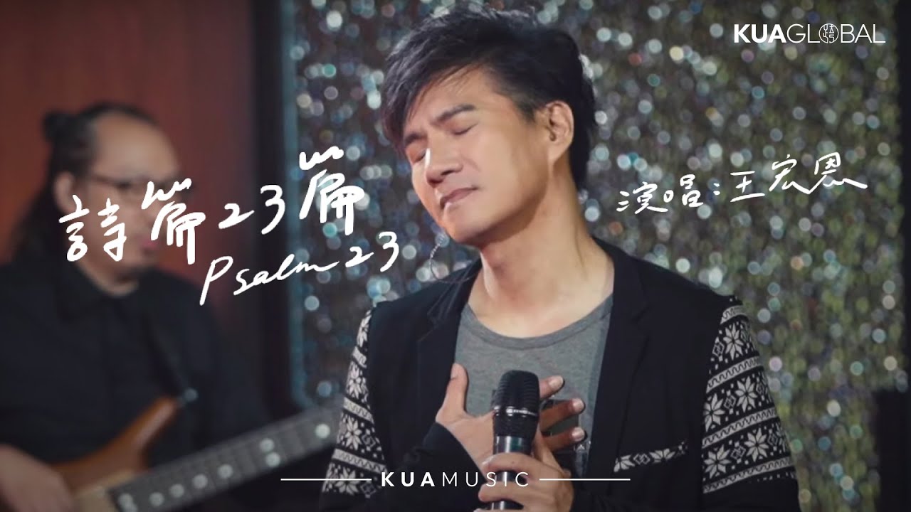 KUA MUSIC【詩篇23篇 / Psalm 23】王宏恩