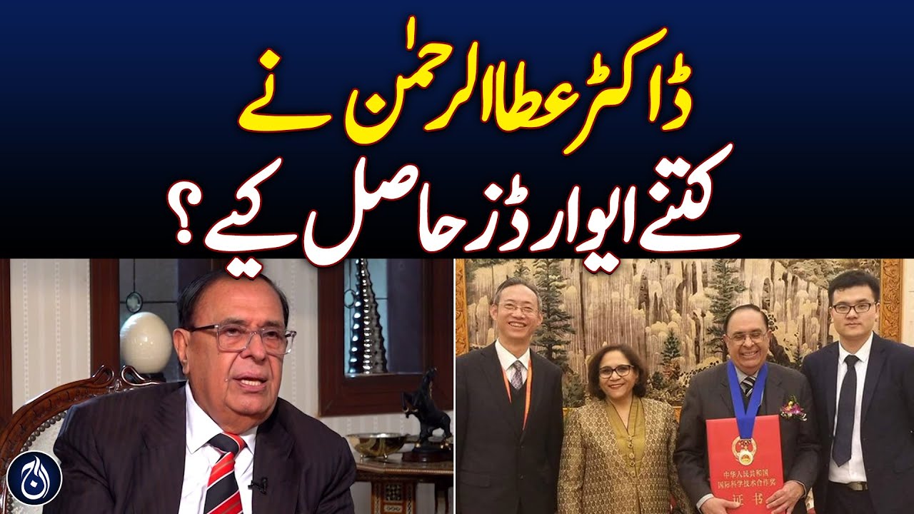 How many awards did Dr. Atta-ur-Rehman receive?| Aaj News