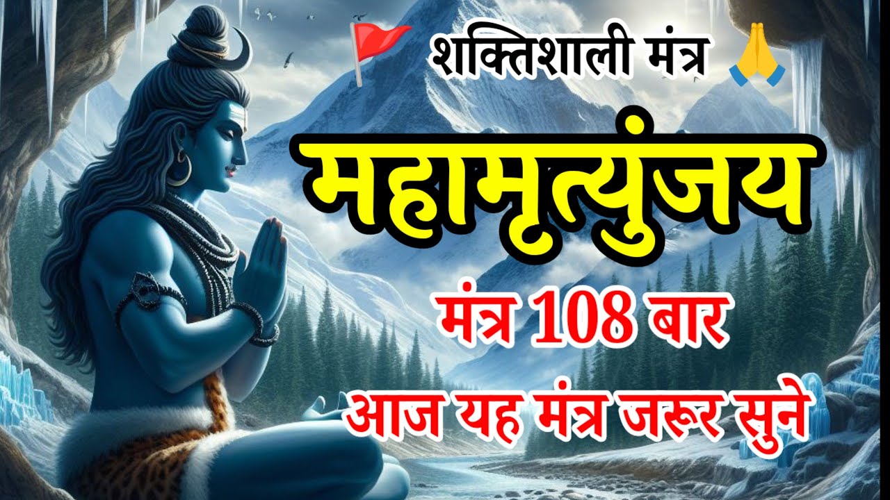 महामृत्युंजय मंत्र 108 times | Mahamrityunjay mantra 108 times fast | maha mrityunjay mantra