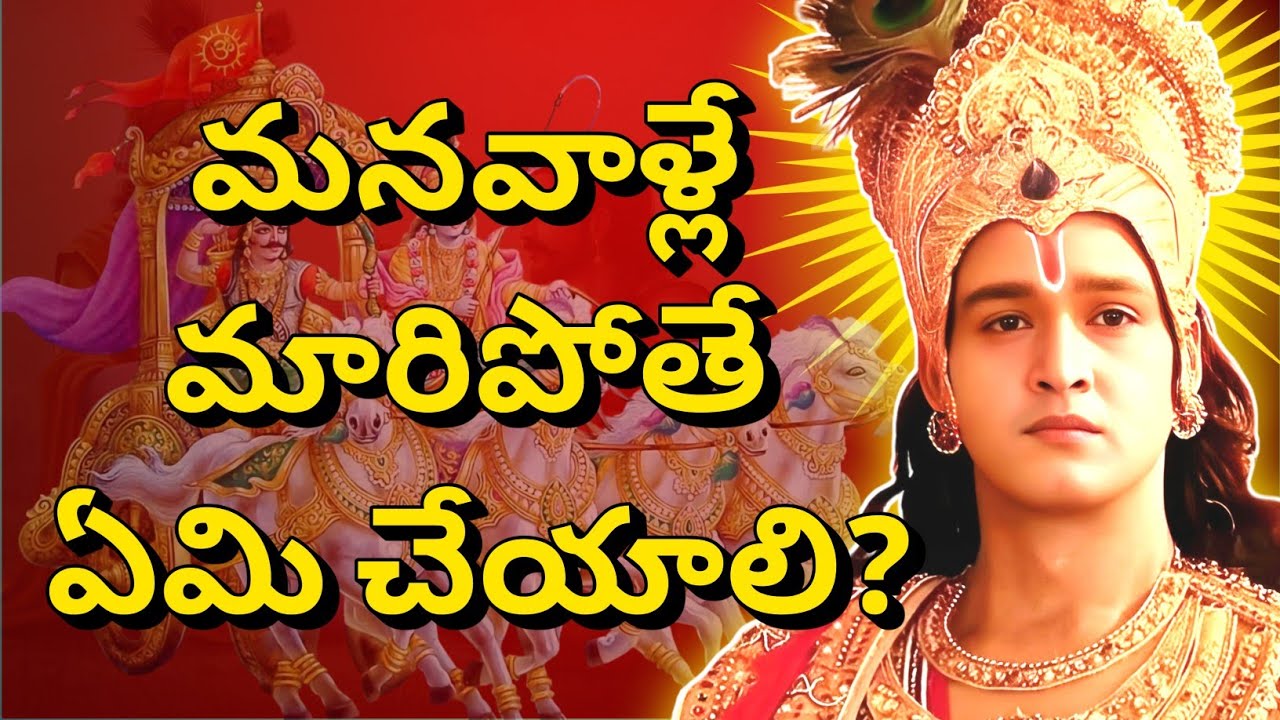 మనవాళ్లే మారిపోతే ఏమి చేయాలి?| gita in telugu | krishna quotes | #telugugita