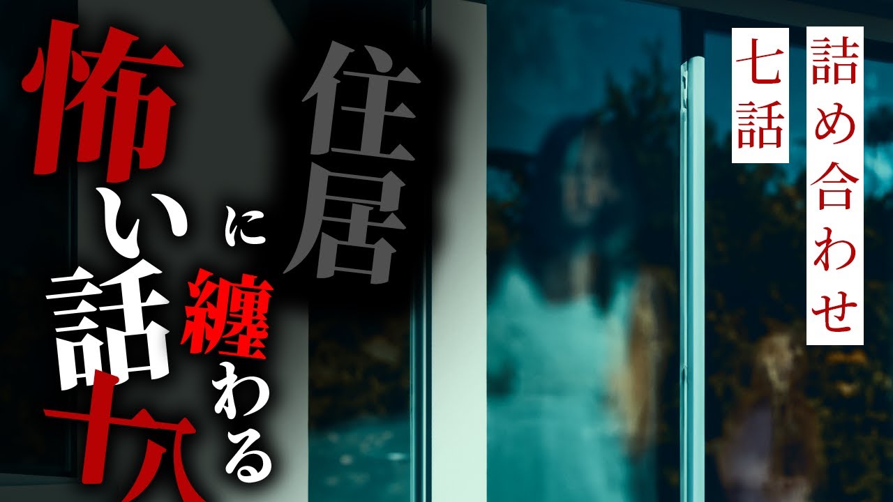 【怪談朗読】住居に纏わる怖い話まとめその十八 七話詰め合わせ【りっきぃの夜話】