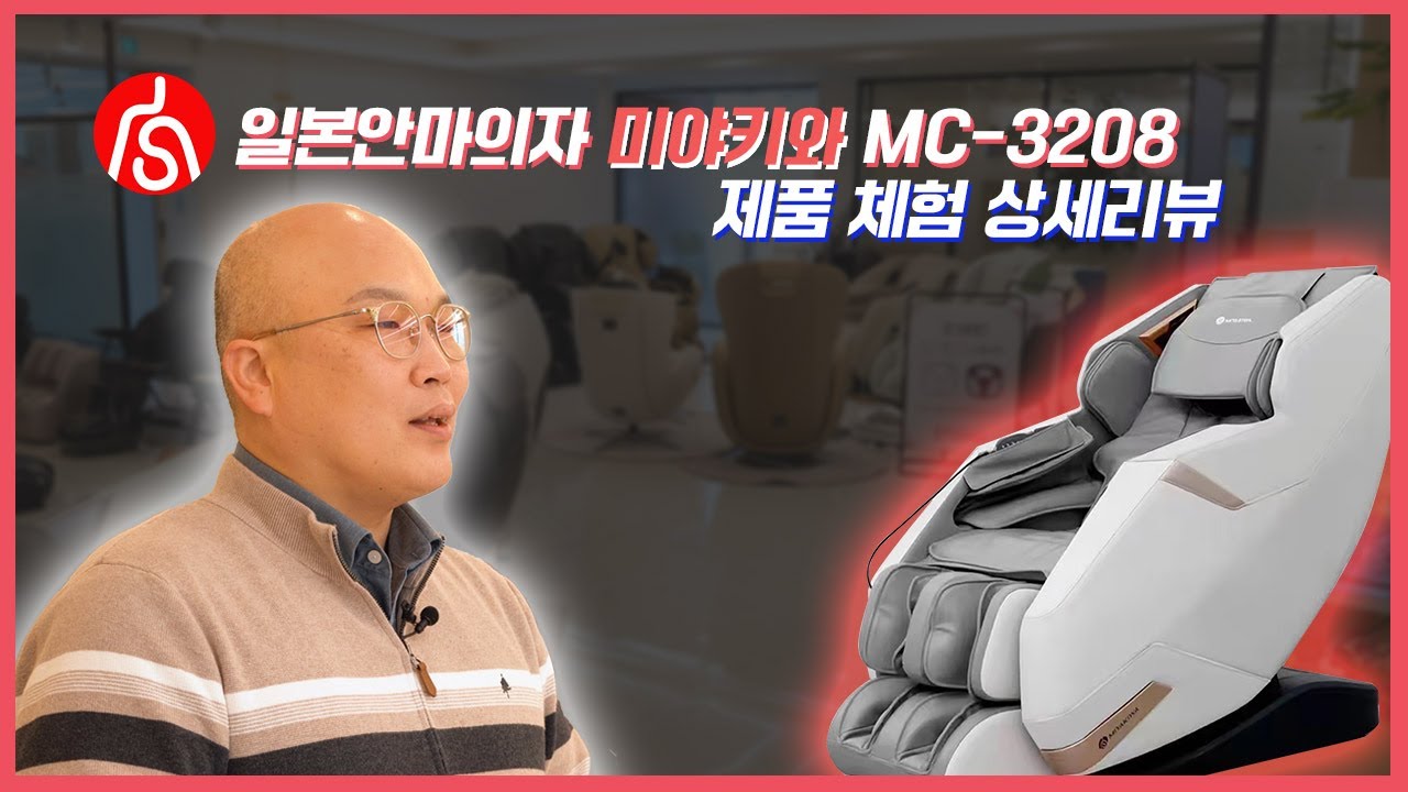 [상세리뷰] 미야키와 MC 3208 안마의자