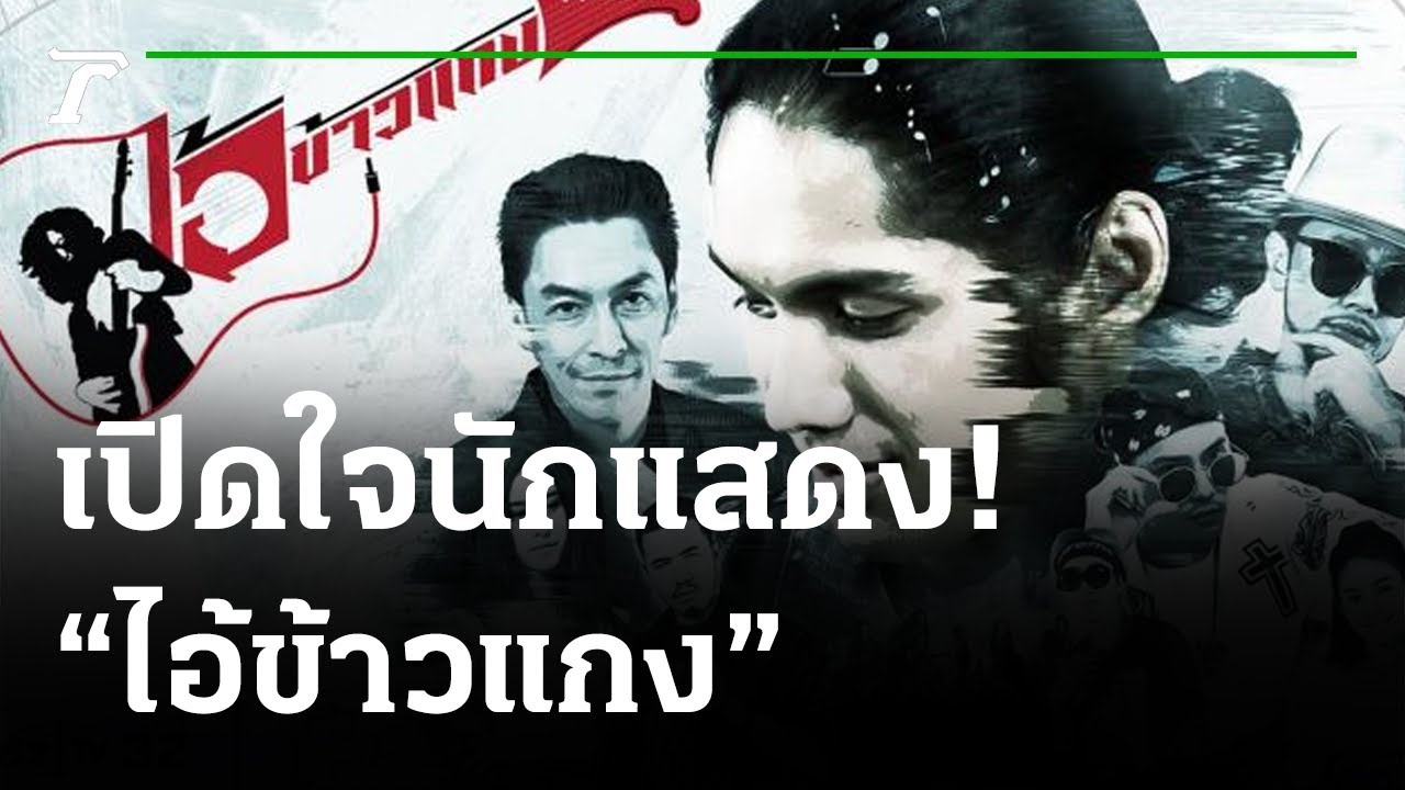 เปิดใจ! ทีมนักแสดง 