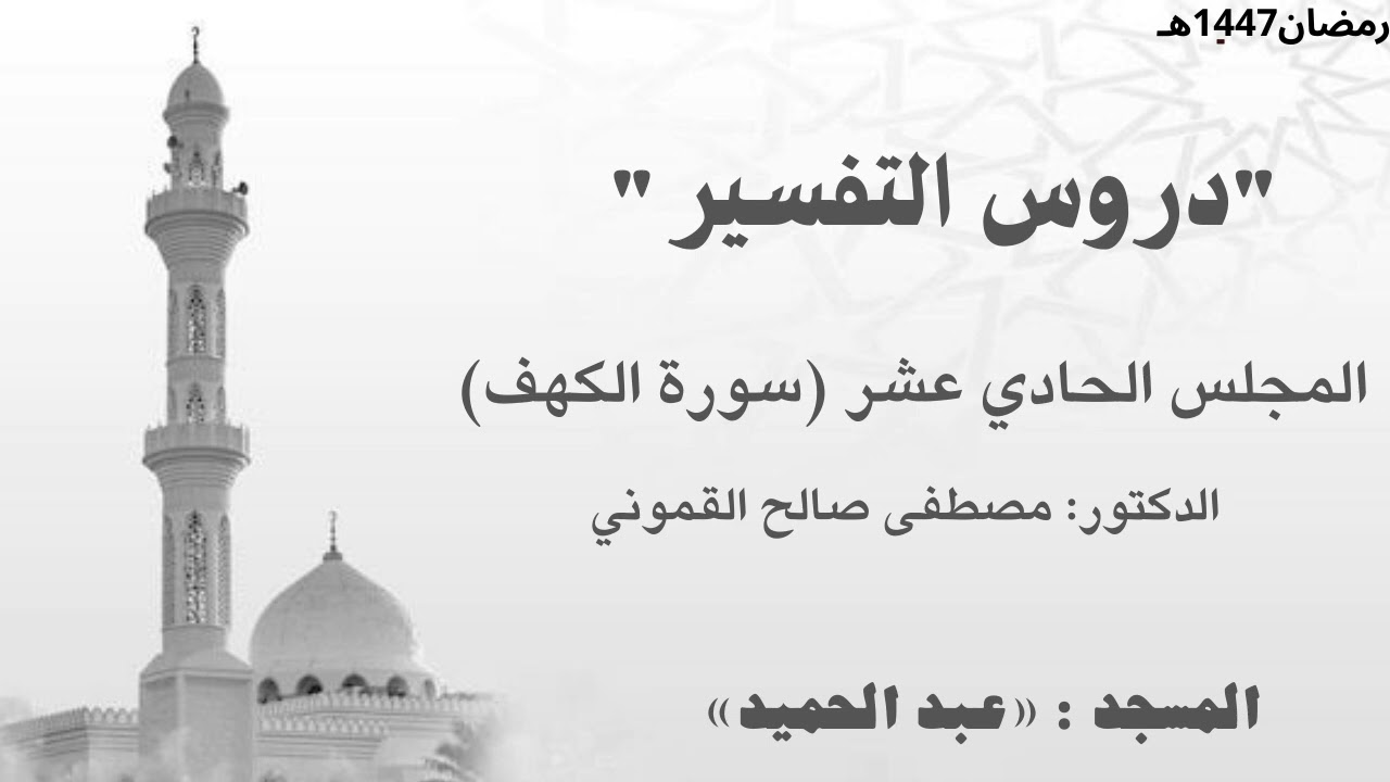 تفسير سورة الكهف11