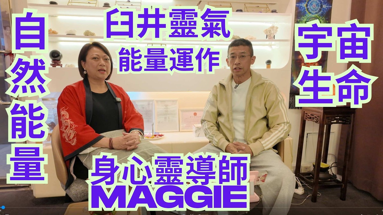 身心靈導師maggie / 教你何謂臼井靈氣 / 提升自然能量 / 接觸宇宙生活 / 身體能量自然運作 / 打通七個脈輪 / 能令你身心康泰 /