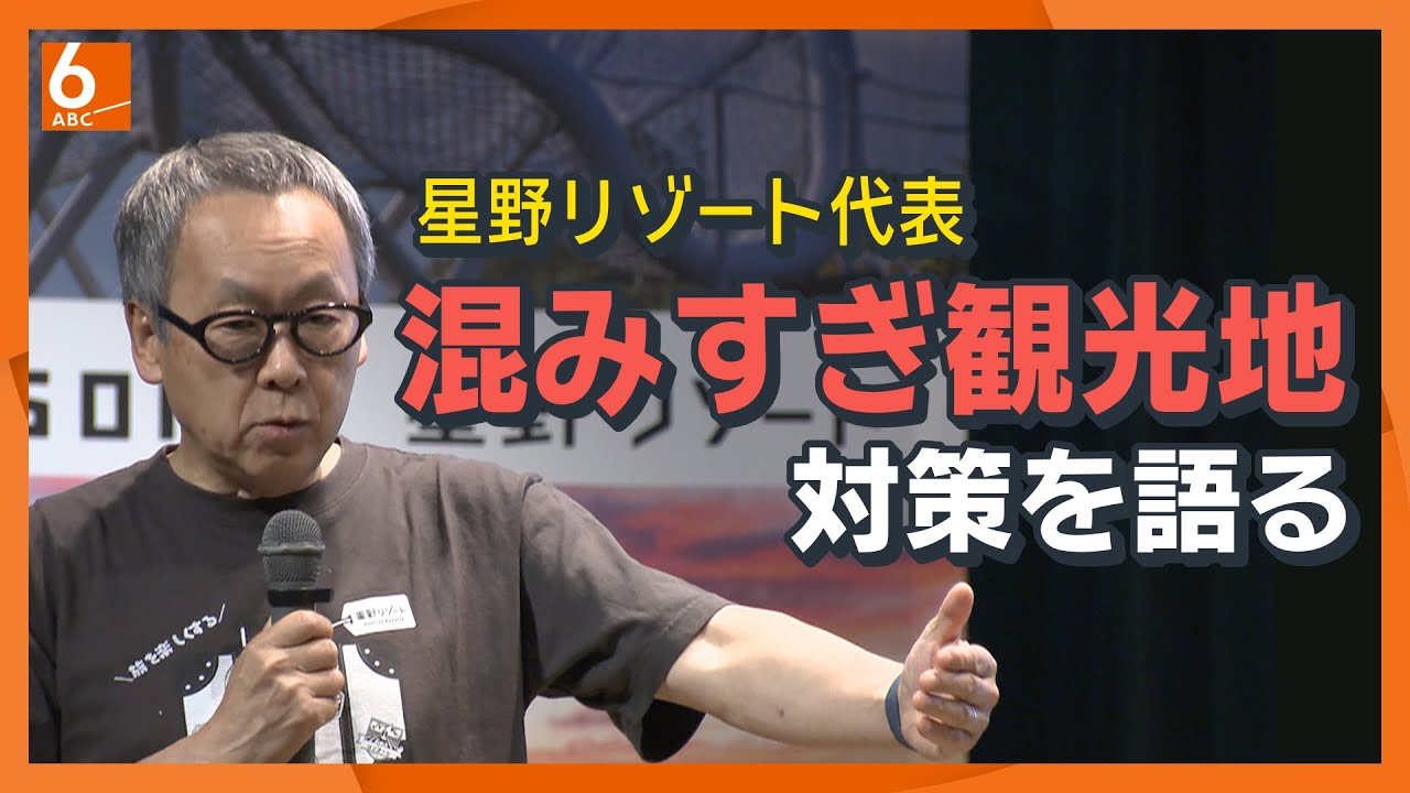 【インバウンドは頭打ちに】星野リゾート代表　星野佳路が語る「日本の観光」未来予想図　監獄をミュージアムに？　日本人客の消費を増やすための策とは【きょうの深堀り】