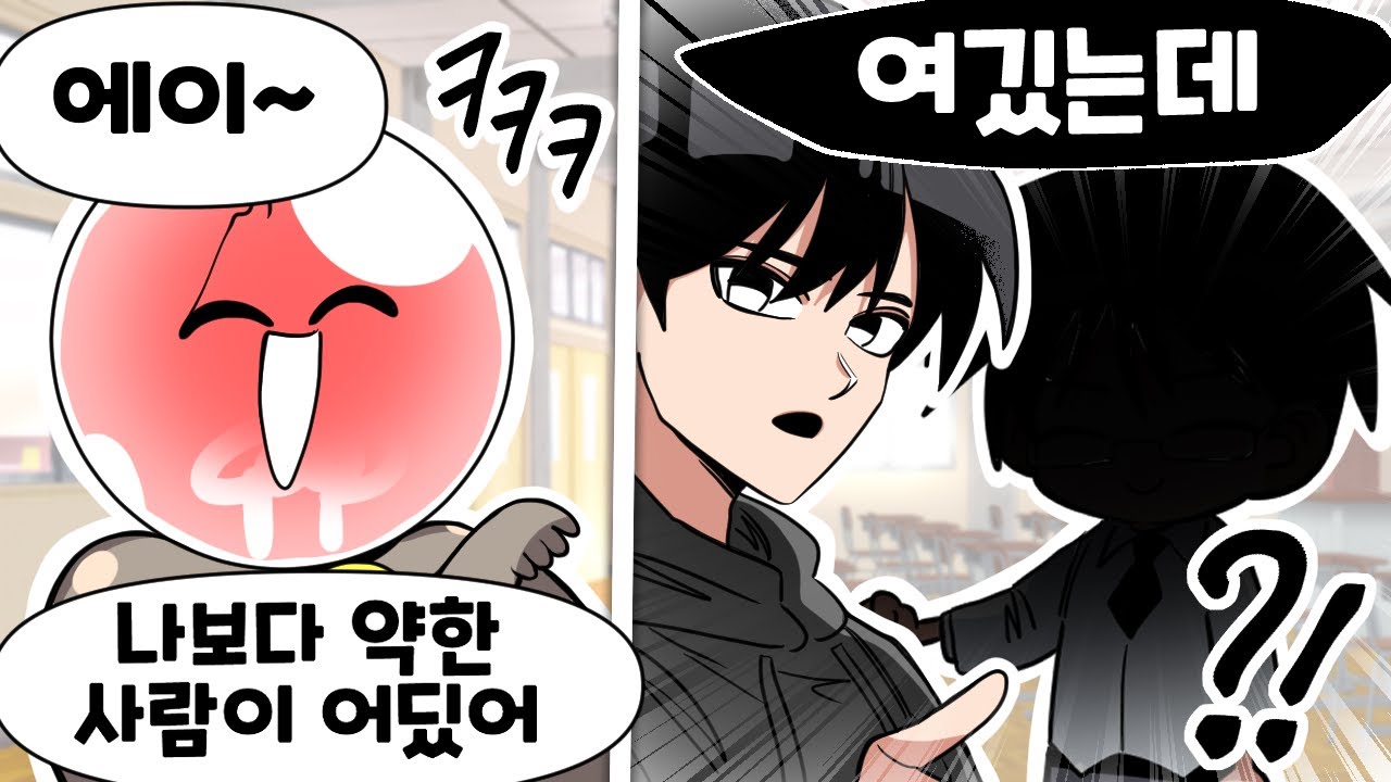 학교 최약자였던 나보다도 약한 학생들을 만나면 생기는 일 ㅋㅋㅋ