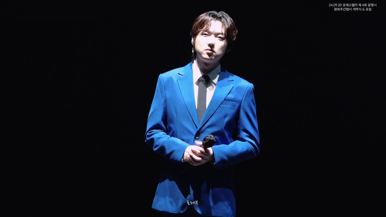 [4K] 2024.09.20  포레스텔라 제 4회 광명시 평화주간 ' 온 광명에 ON 평화' 개막식 & 포럼 풀영상