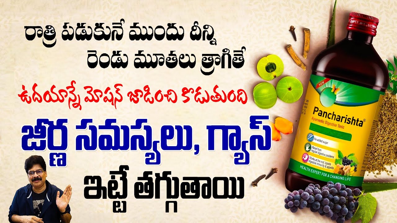 TOP Gastroenterologists Recommend Pancharishta For Constipation | పంచారిష్ట ఆయుర్వేద జీర్ణ టానిక్
